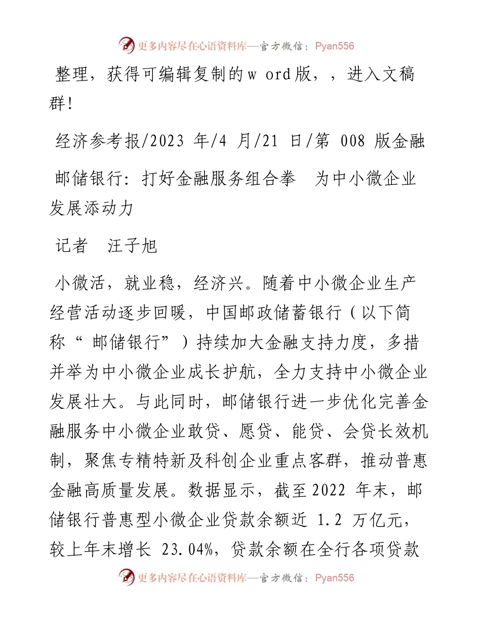 2023.04.21记者汪子旭：邮储银行：打好金融服务组合拳为中小微企业发展添动力.docx_第1页