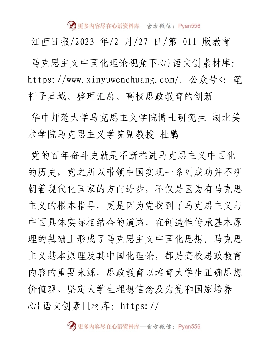 2023.02.27华中师范大学杜鹃：马克思主义中国化理论视角下高校思政教育的创新.docx_第1页
