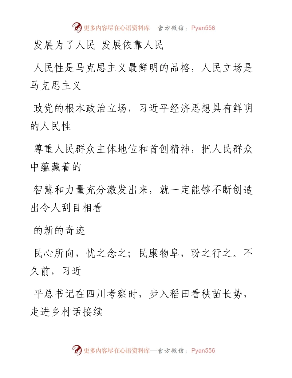 1019发展为了人民  发展依靠人民.docx_第1页