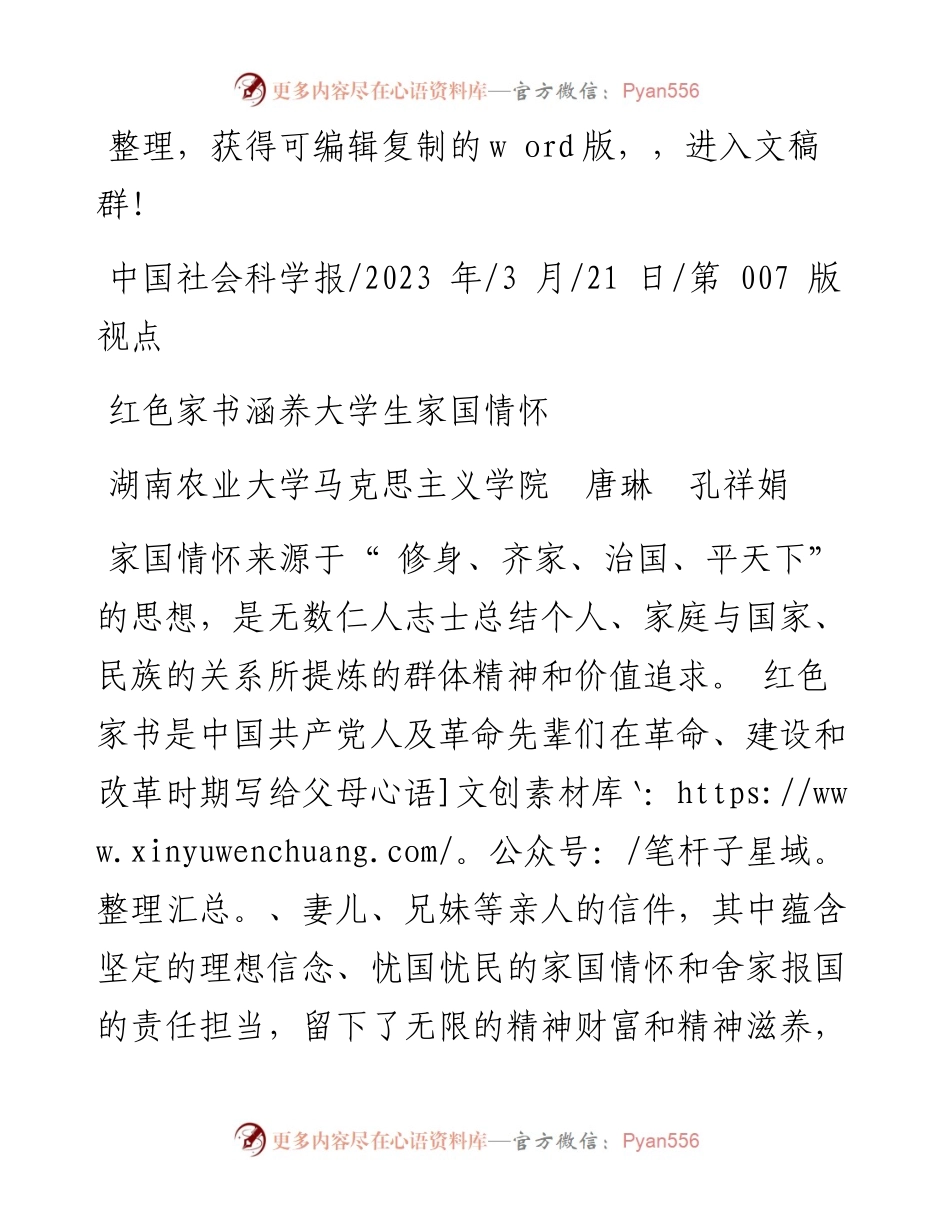 2023.03.21湖南农业大学马克思主义学院唐琳孔祥娟：红色家书涵养大学生家国情怀.docx_第1页