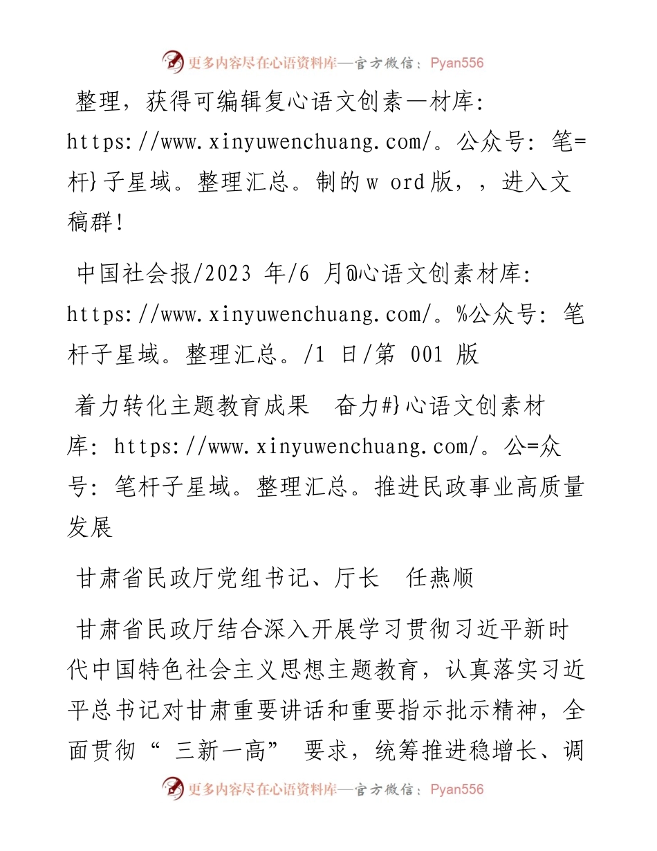 2023.06.01甘肃省民政厅党组书记、厅长任燕顺：着力转化主题教育成果奋力推进民政事业高质量发展.docx_第1页