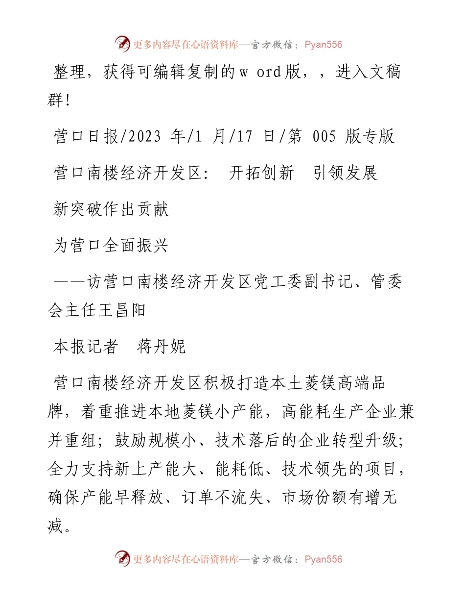 2023.01.17本报记者蒋丹妮：营口南楼经济开发区：开拓创新引领发展为营口全面振兴新突破作出贡献.docx_第1页