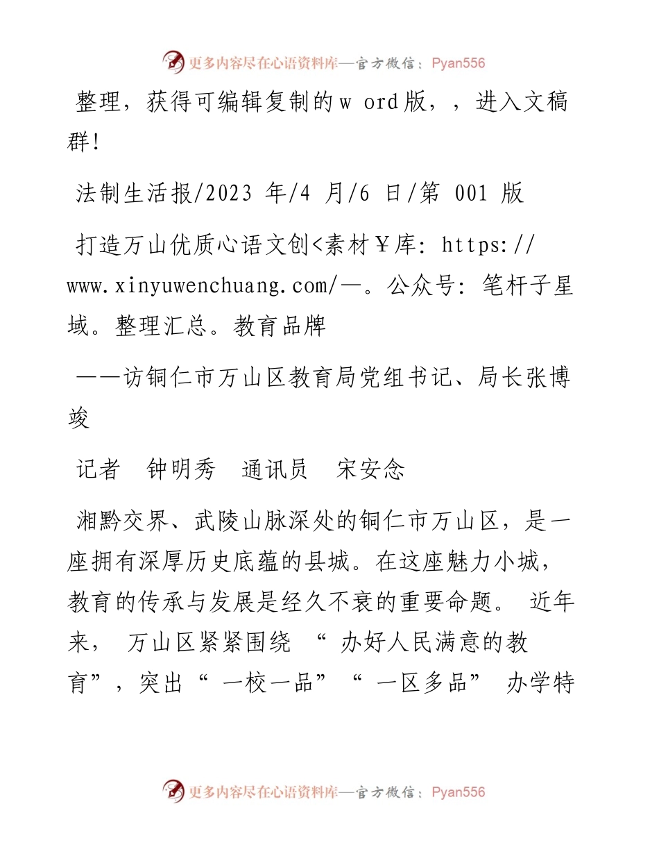 2023.04.06记者钟明秀通讯员宋安念：打造万山优质教育品牌.docx_第1页