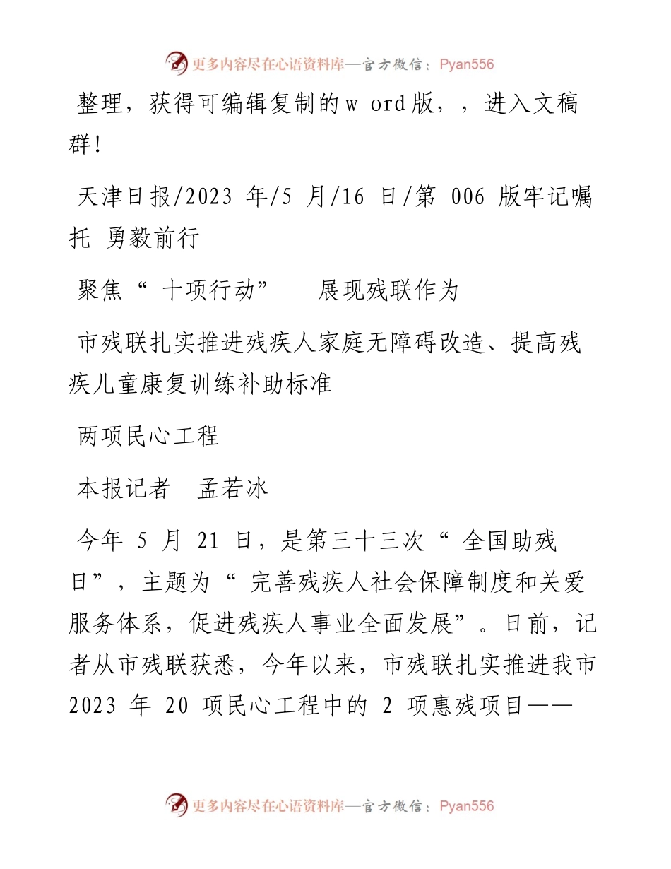 2023.05.16本报记者孟若冰：聚焦十项行动展现残联作为.docx_第1页