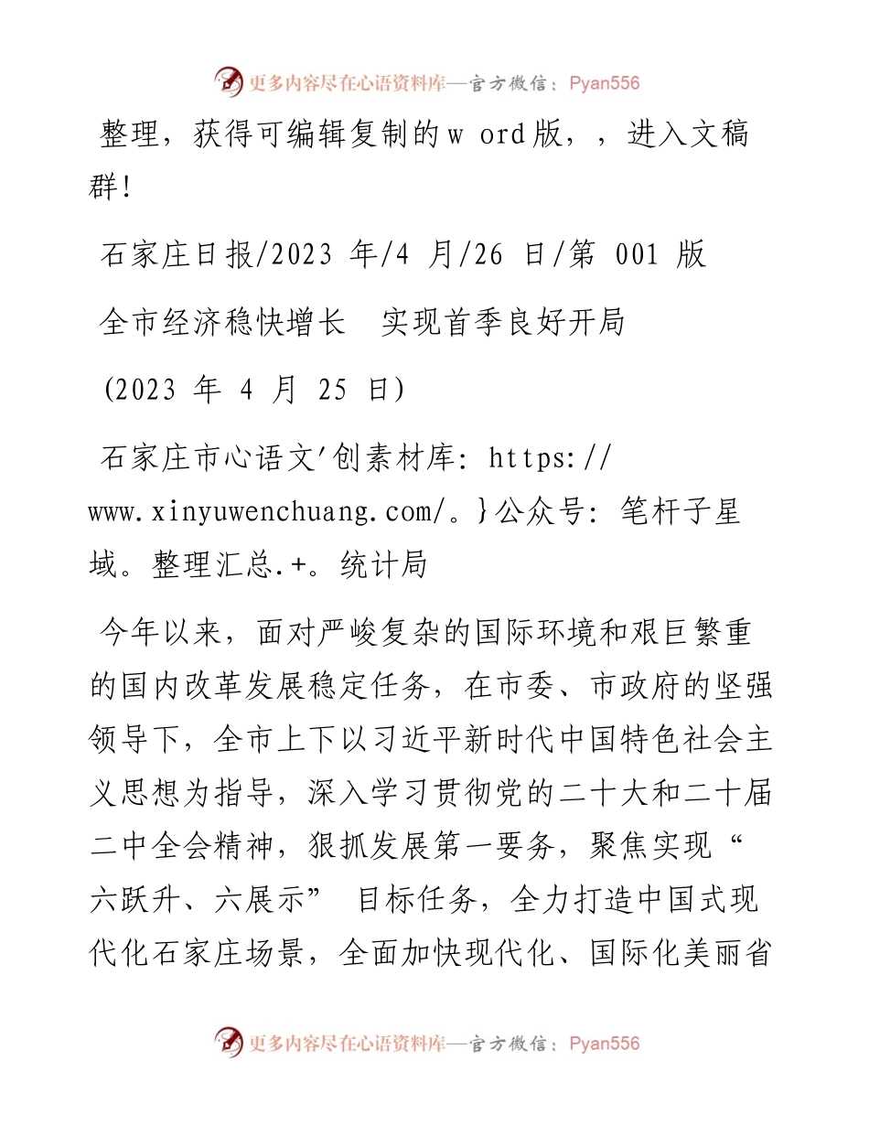 2023.04.26石家庄市统计局：全市经济稳快增长实现首季良好开局.docx_第1页