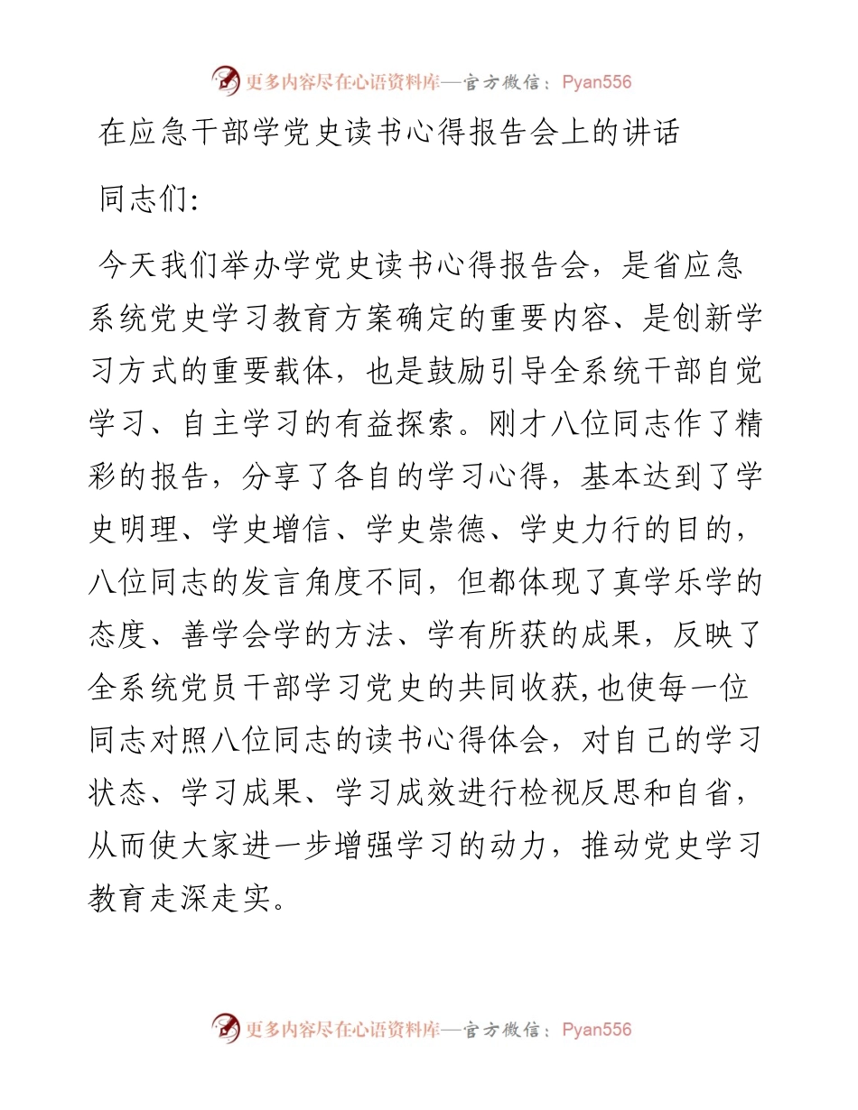 14982【在应急干部学党史读书心得报告会上的讲话.docx_第1页