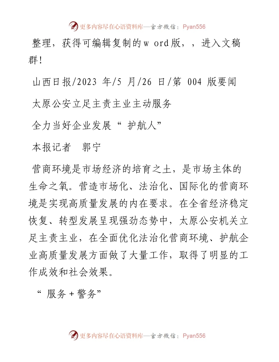 2023.05.26本报记者郭宁：全力当好企业发展护航人.docx_第1页