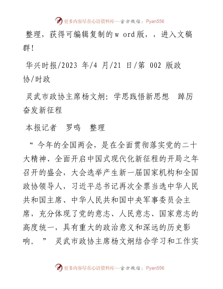 2023.04.21本报记者罗鸣整理：灵武市政协主席杨文炯：学思践悟新思想踔厉奋发新征程.docx_第1页