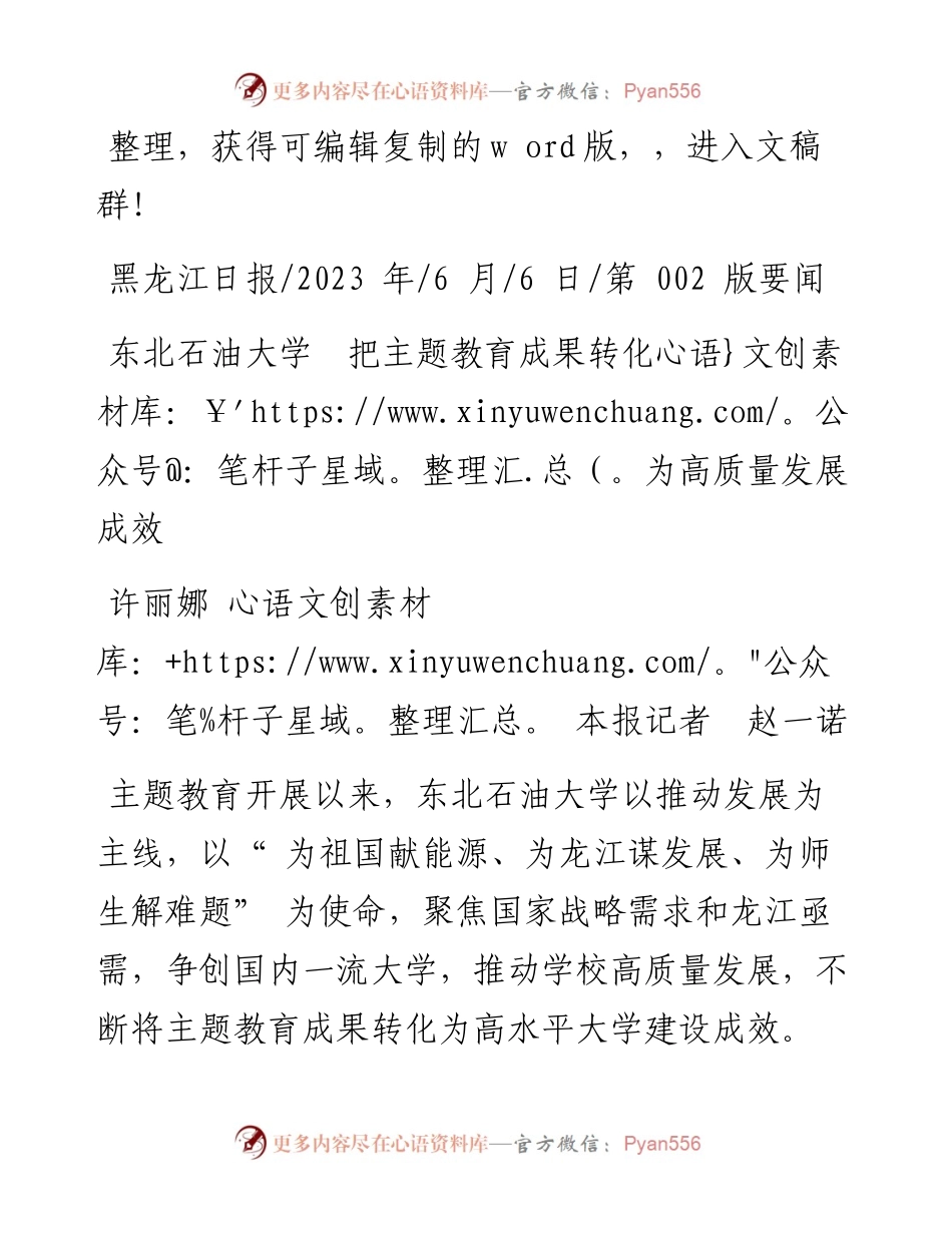2023.06.06许丽娜本报记者赵一诺：东北石油大学把主题教育成果转化为高质量发展成效.docx_第1页