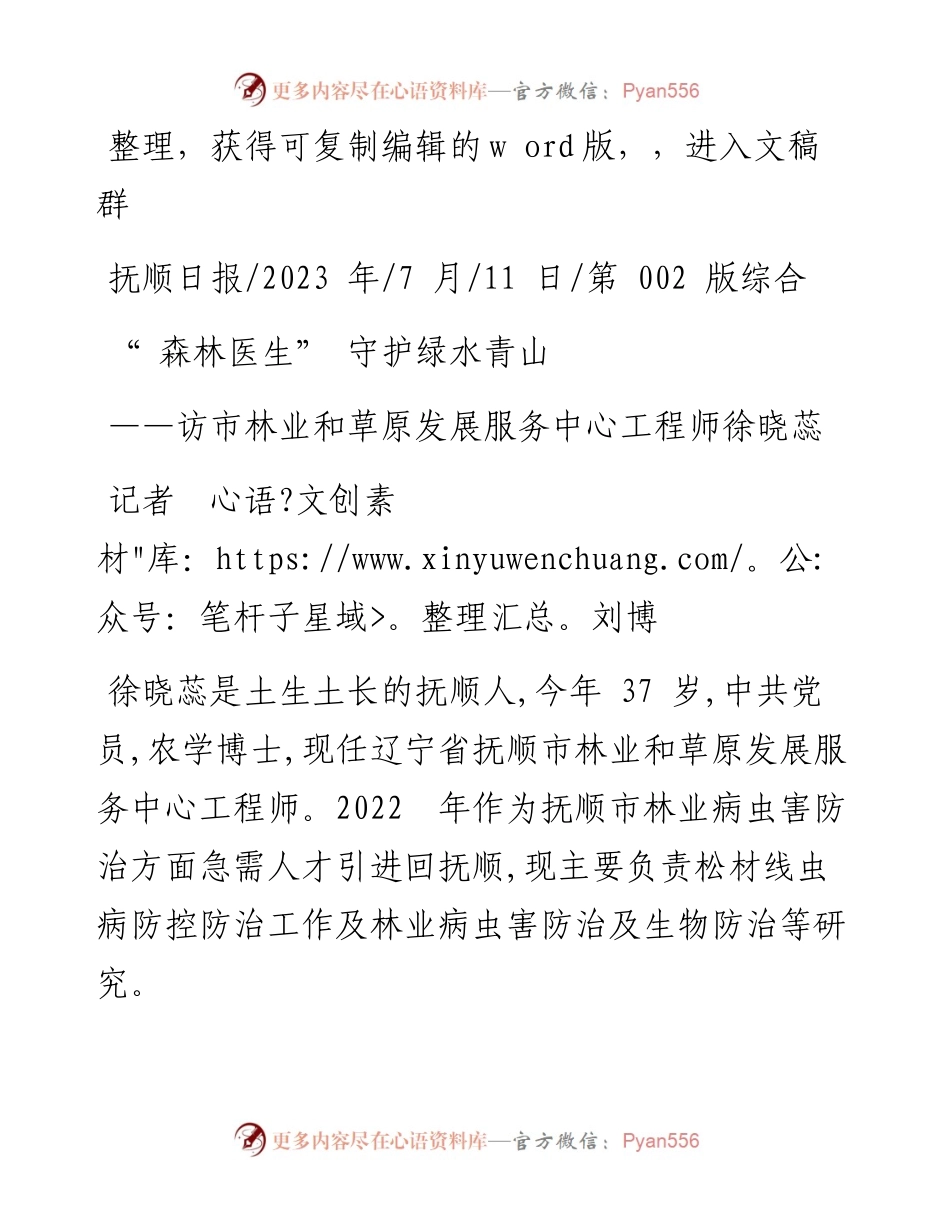 2023.07.11记者刘博：森林医生守护绿水青山.docx_第1页