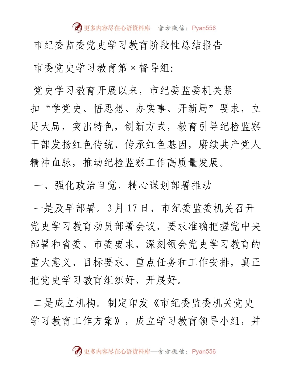 14921【市纪委监委党史学习教育阶段性总结报告.docx_第1页