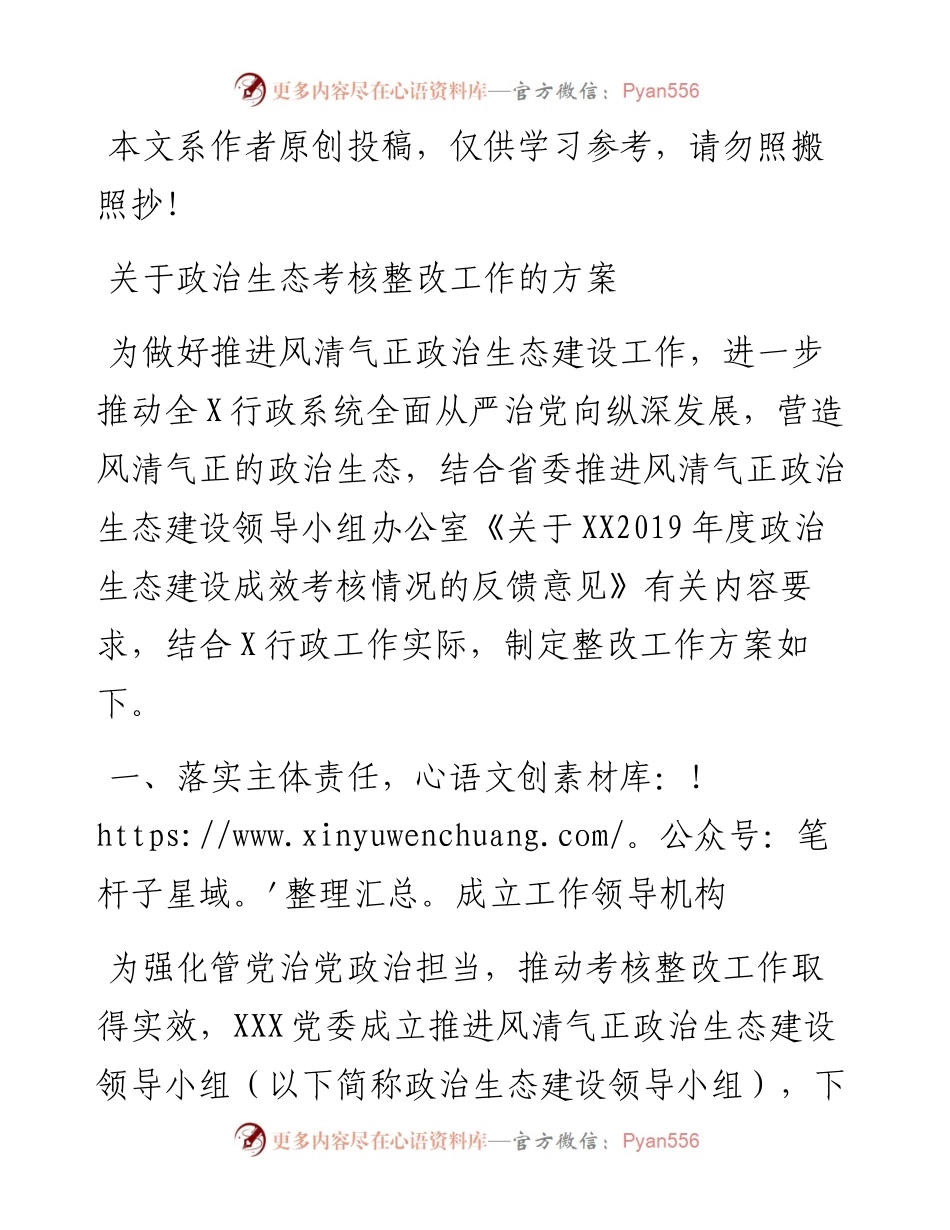 122703关于政治生态考核整改工作的方案.docx_第1页