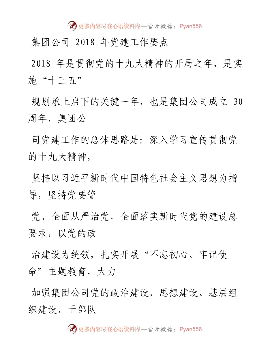 180227集团公司党建工作要点（文辅锦绣整理）.docx_第1页