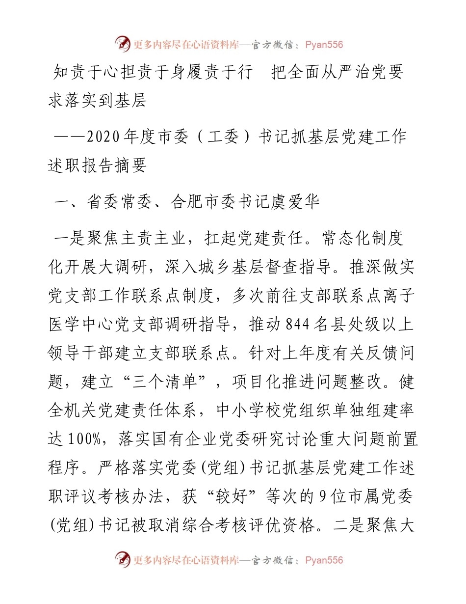 16位市委书记抓基层党建述职报告.docx_第1页