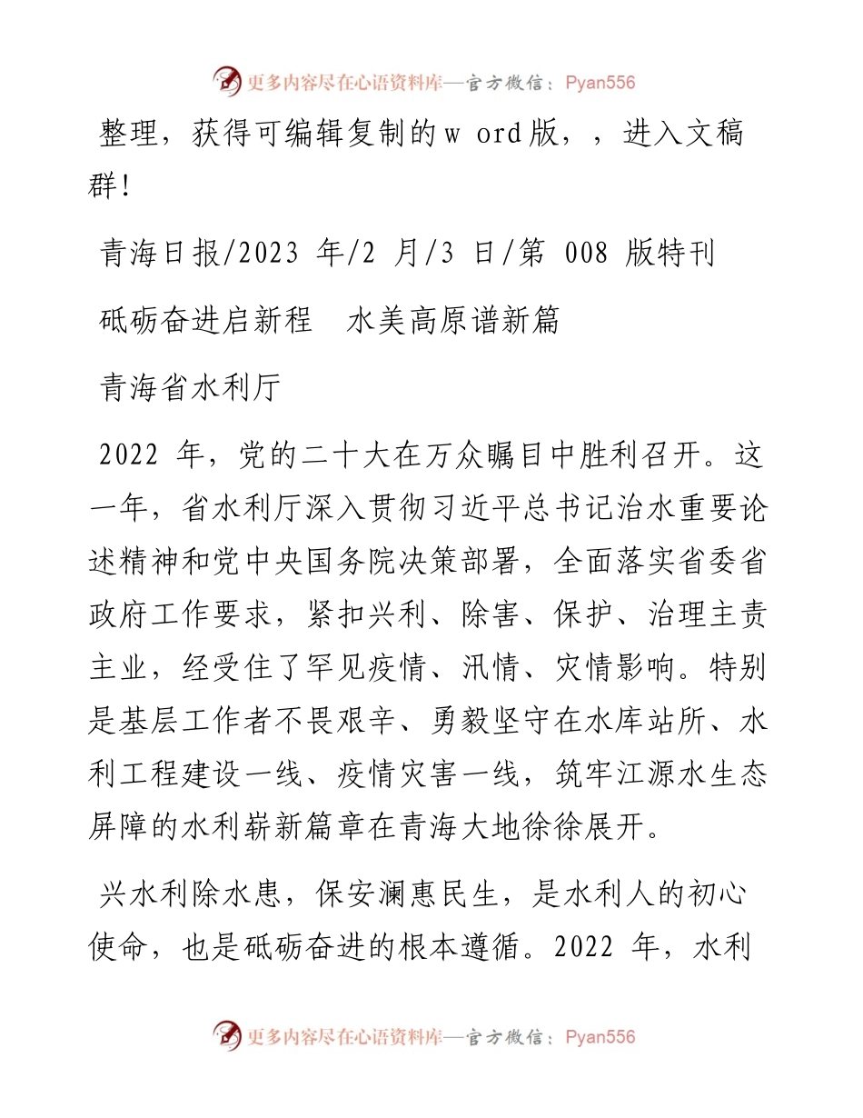 2023.02.03青海省水利厅：砥砺奋进启新程水美高原谱新篇.docx_第1页