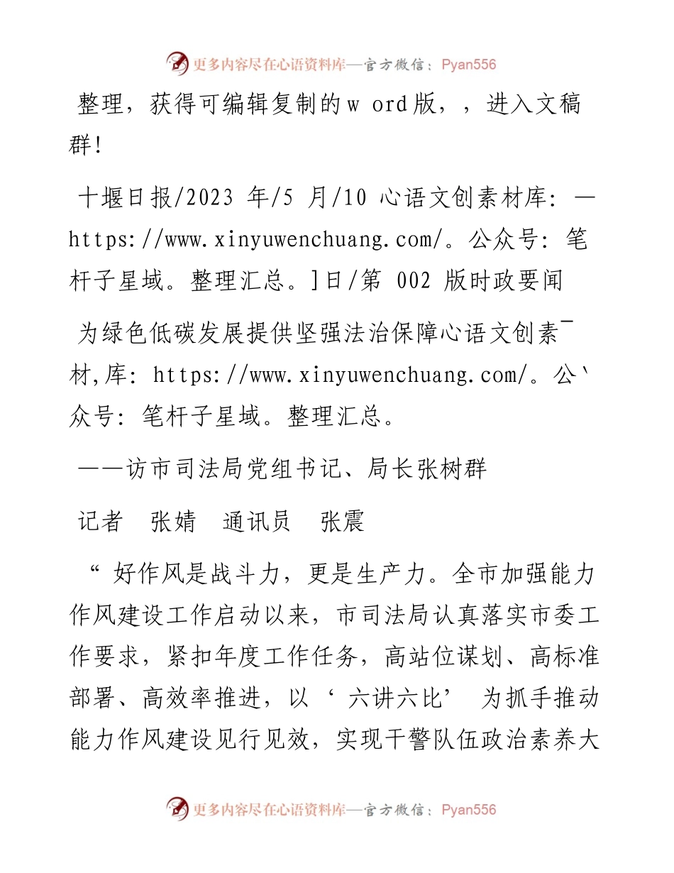 2023.05.10记者张婧通讯员张震：为绿色低碳发展提供坚强法治保障.docx_第1页