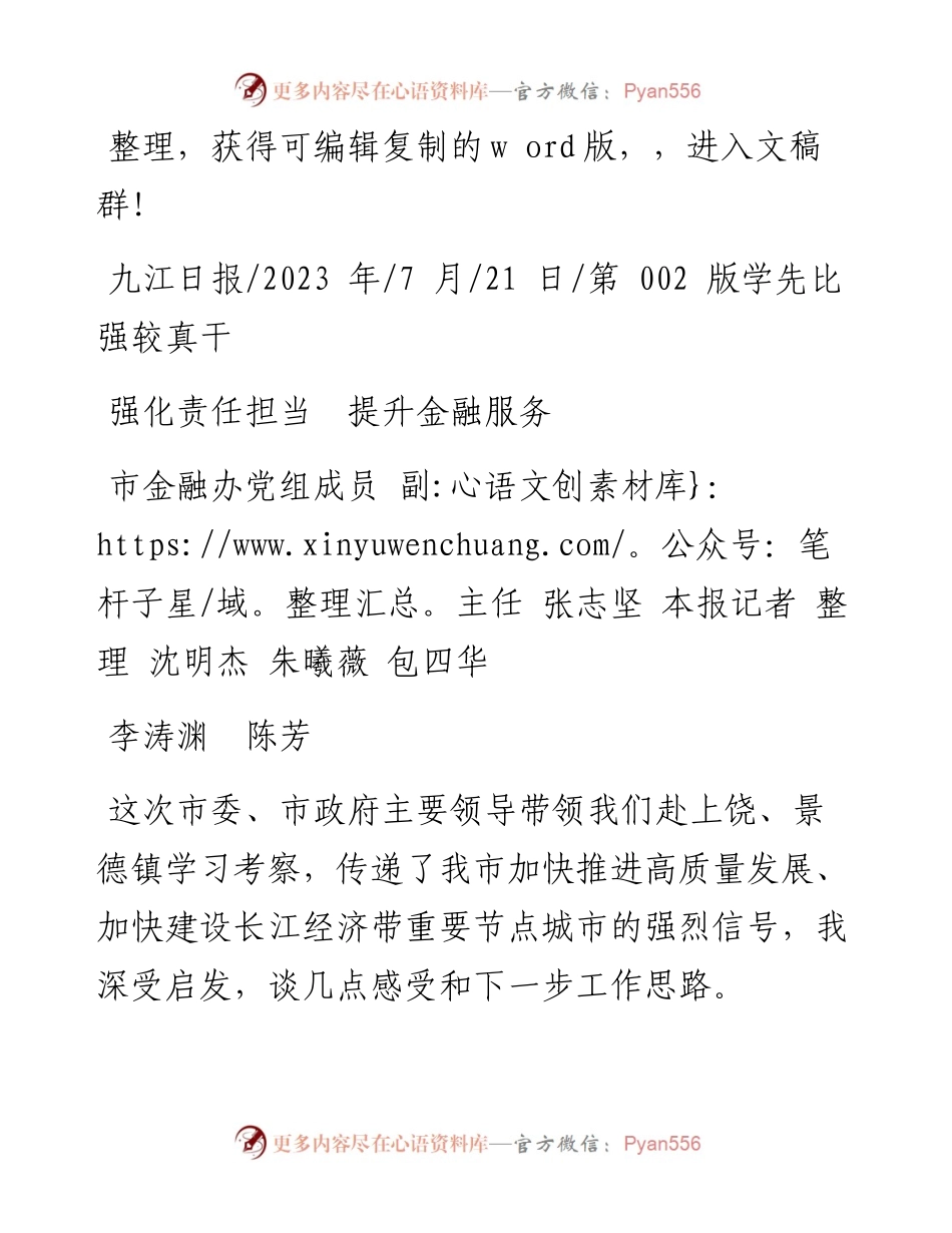 2023.07.21市金融办党组成员副主任张志坚本报记者整理沈明杰朱曦薇包四华李涛渊陈芳：强化责任担当提升金融服务.docx_第1页