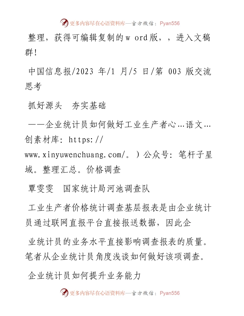 2023.01.05覃雯雯国家统计局河池调查队：抓好源头夯实基础.docx_第1页