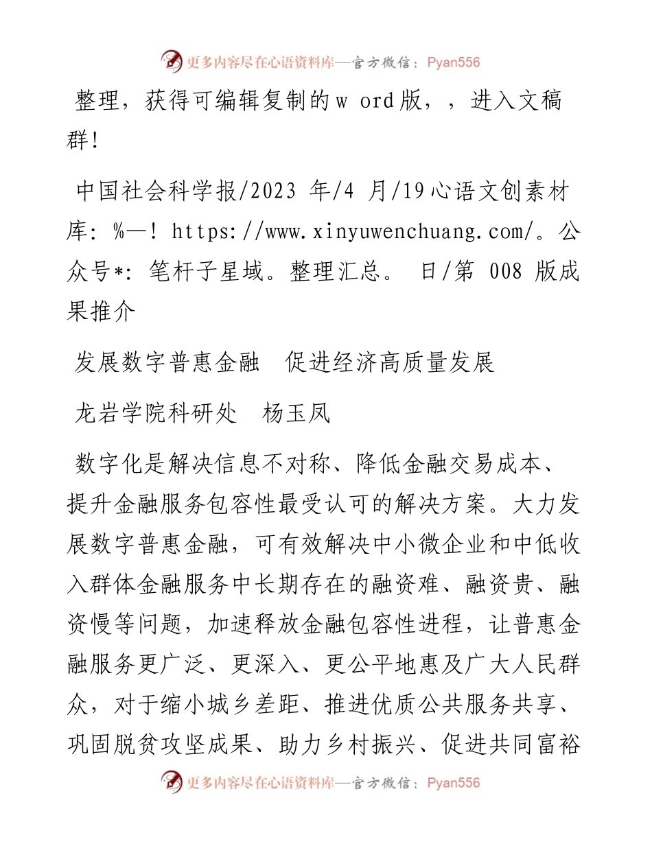 2023.04.19龙岩学院科研处杨玉凤：发展数字普惠金融促进经济高质量发展.docx_第1页