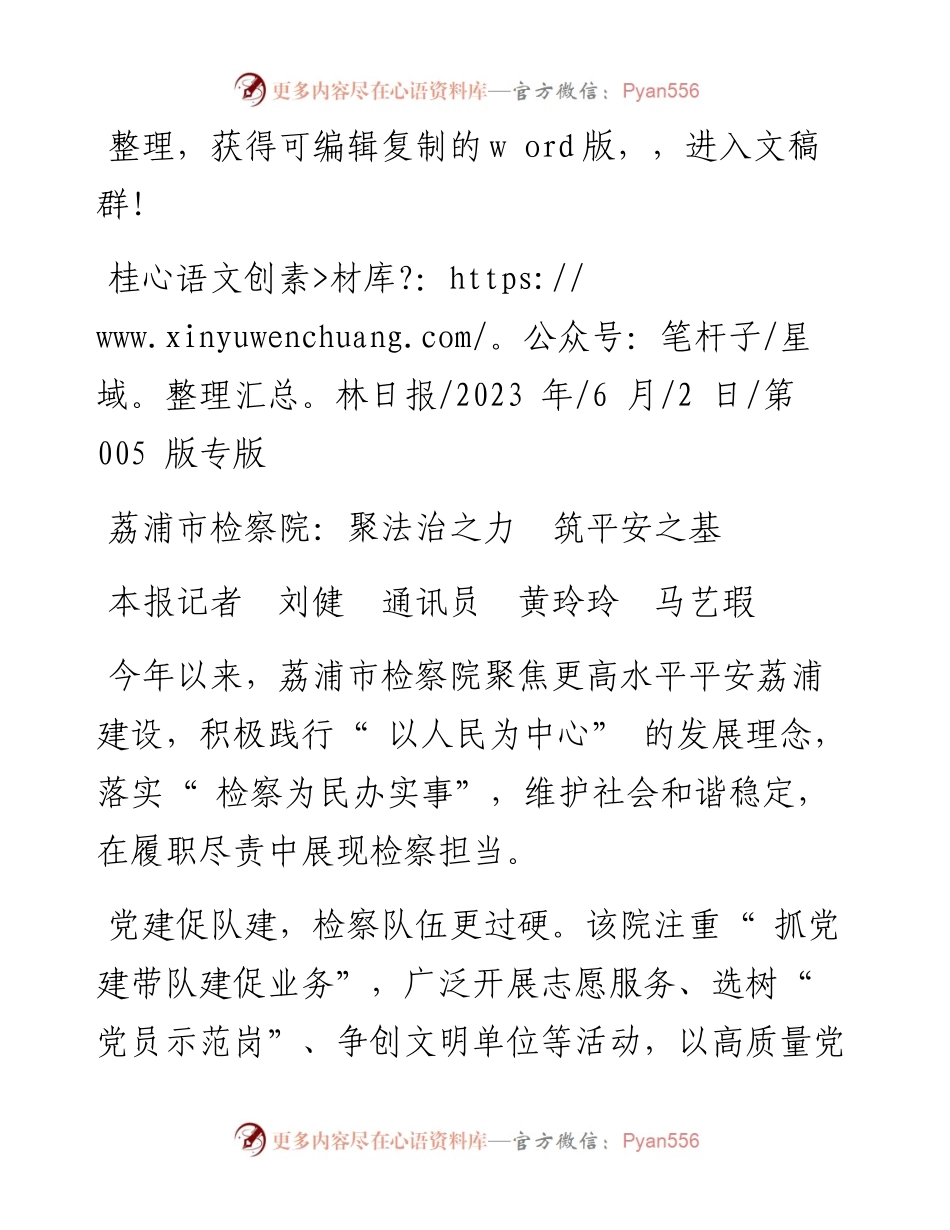 2023.06.02本报记者刘健通讯员黄玲玲马艺瑕：荔浦市检察院：聚法治之力筑平安之基.docx_第1页