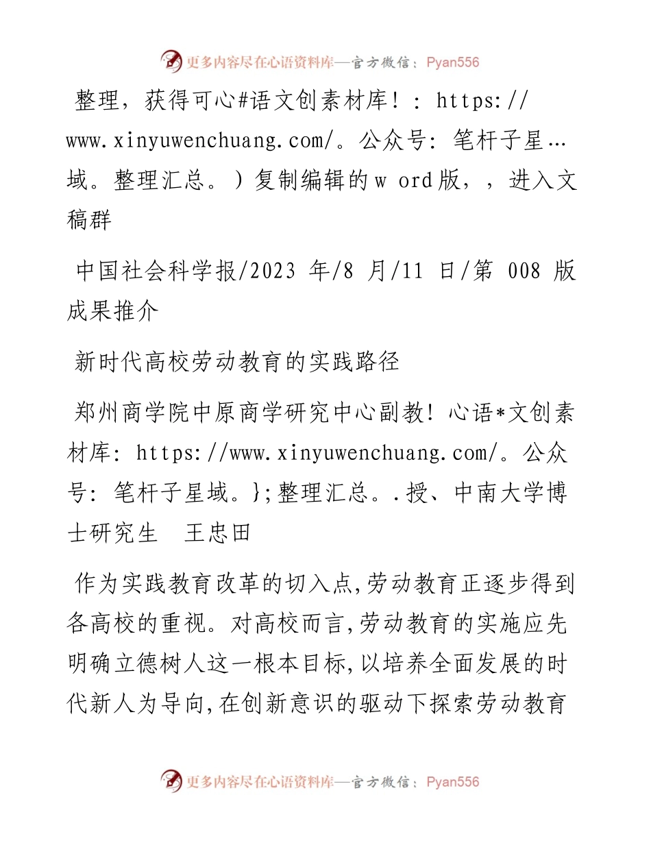 2023.08.11郑州商学院中原商学研究中心副教授、中南大学博士研究生王忠田：新时代高校劳动教育的实践路径.docx_第1页