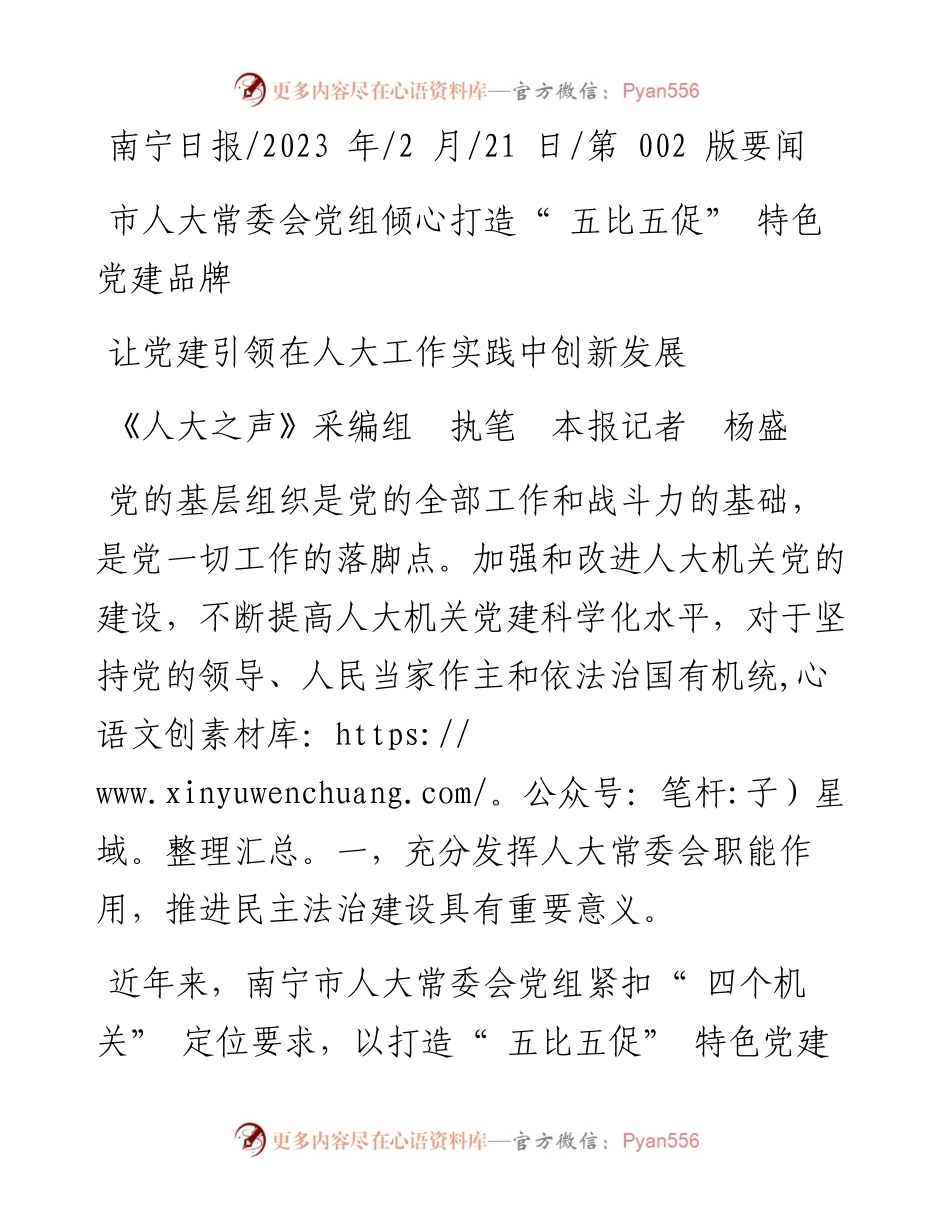 2023.02.21《人大之声》采编组执笔本报记者杨盛：让党建引领在人大工作实践中创新发展.docx_第1页