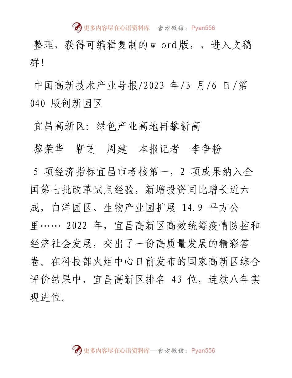 2023.03.06黎荣华靳芝周建本报记者李争粉：宜昌高新区：绿色产业高地再攀新高.docx_第1页