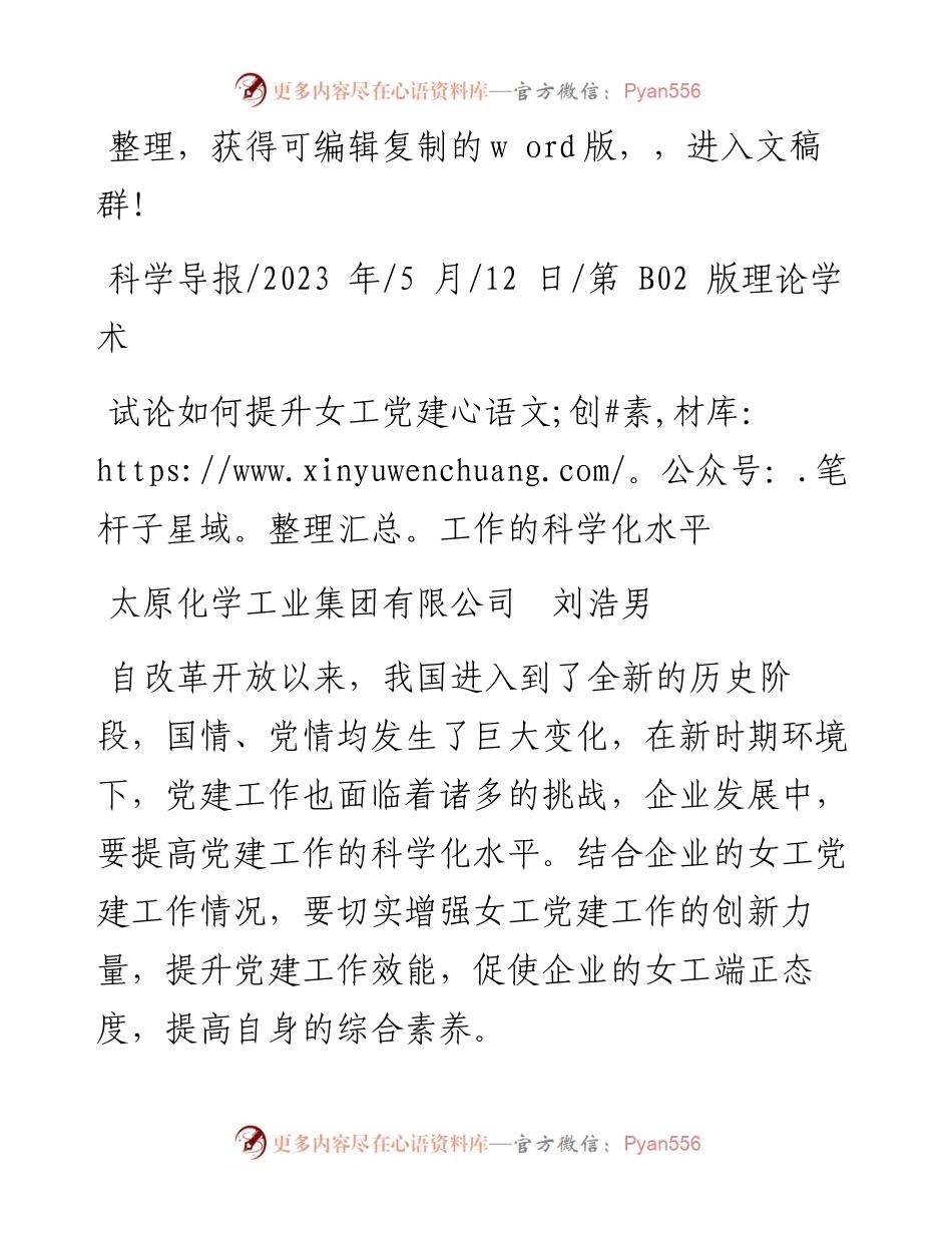2023.05.12太原化学工业集团有限公司刘浩男：试论如何提升女工党建工作的科学化水平.docx_第1页