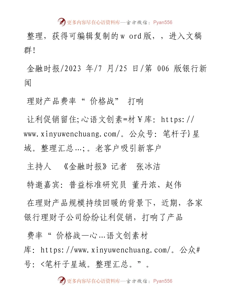 2023.07.25主持人《金融时报》记者张冰洁：让利促销留住老客户吸引新客户.docx_第1页