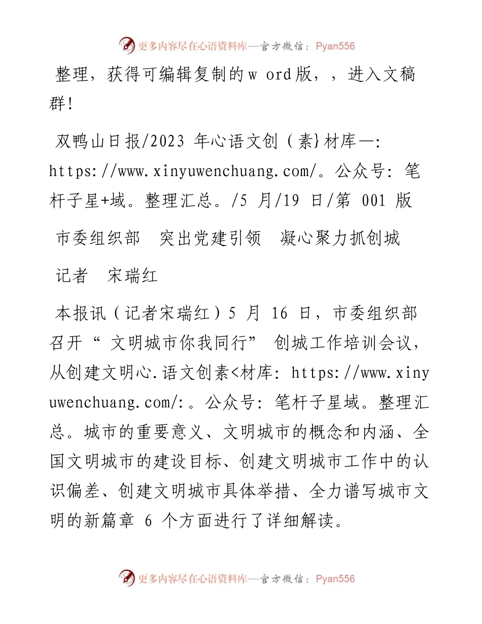 2023.05.19记者宋瑞红：市委组织部突出党建引领凝心聚力抓创城.docx_第1页