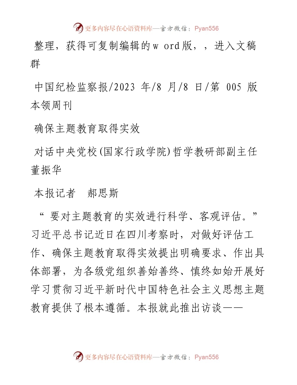 2023.08.08本报记者郝思斯：确保主题教育取得实效.docx_第1页