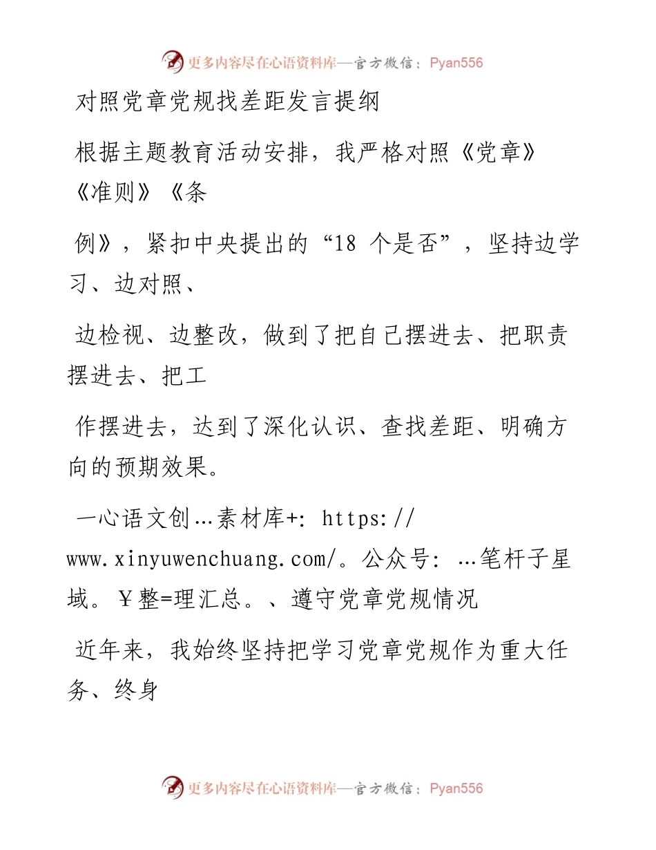 1111笔友分享对照党章党规找差距发言提纲.docx_第1页