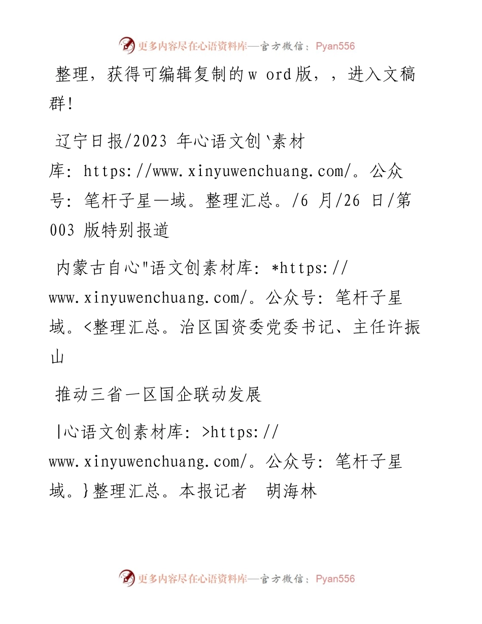 2023.06.26本报记者胡海林：推动三省一区国企联动发展.docx_第1页