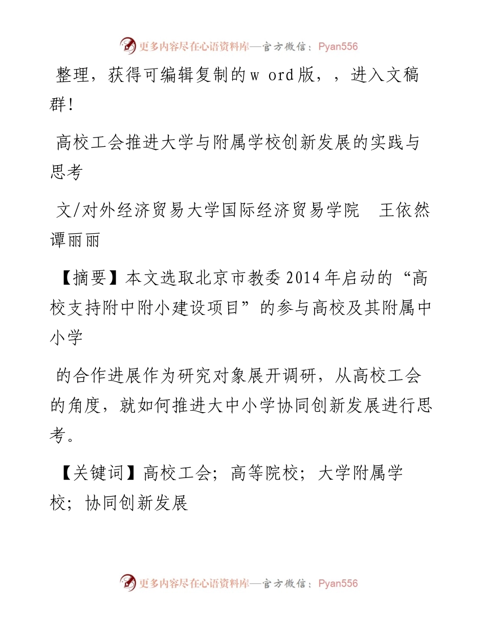 2023.03.25王依然;谭丽丽;：高校工会推进大学与附属学校创新发展的实践与思考.docx_第1页