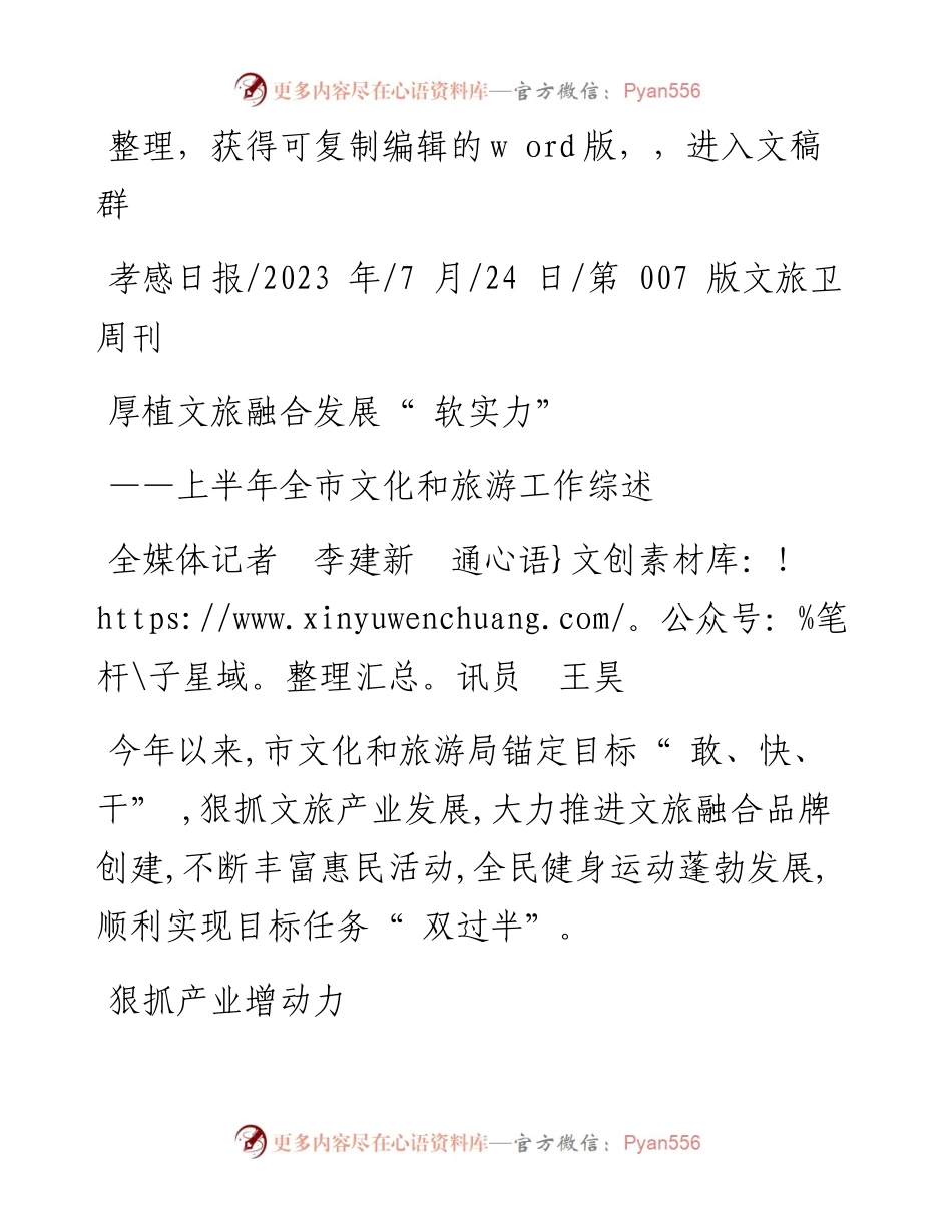 2023.07.24全媒体记者李建新通讯员王昊：厚植文旅融合发展软实力.docx_第1页