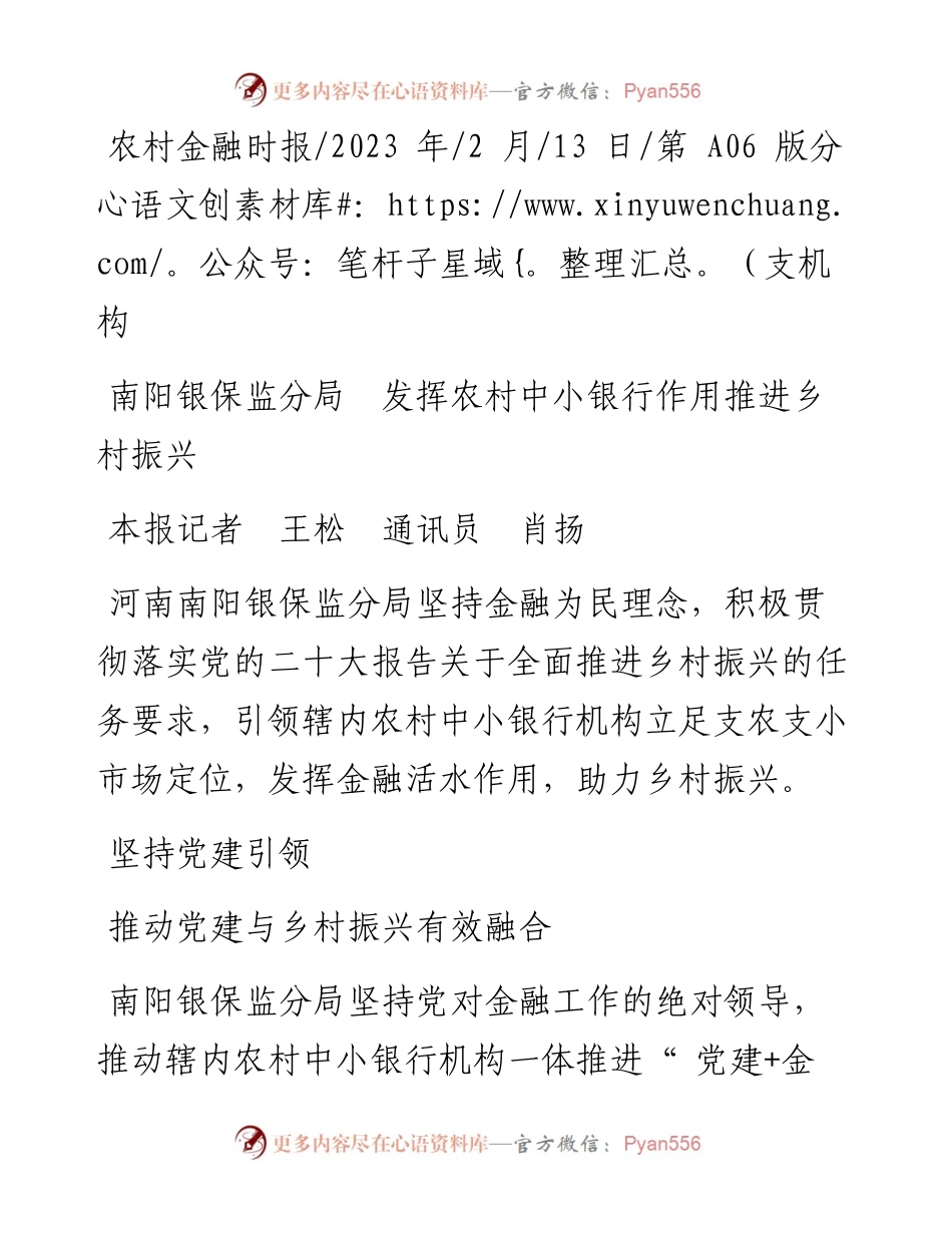 2023.02.13本报记者王松通讯员肖扬：南阳银保监分局发挥农村中小银行作用推进乡村振兴.docx_第1页