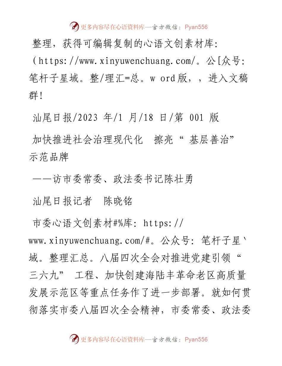 2023.01.18汕尾日报记者陈晓铭：加快推进社会治理现代化擦亮基层善治示范品牌.docx_第1页