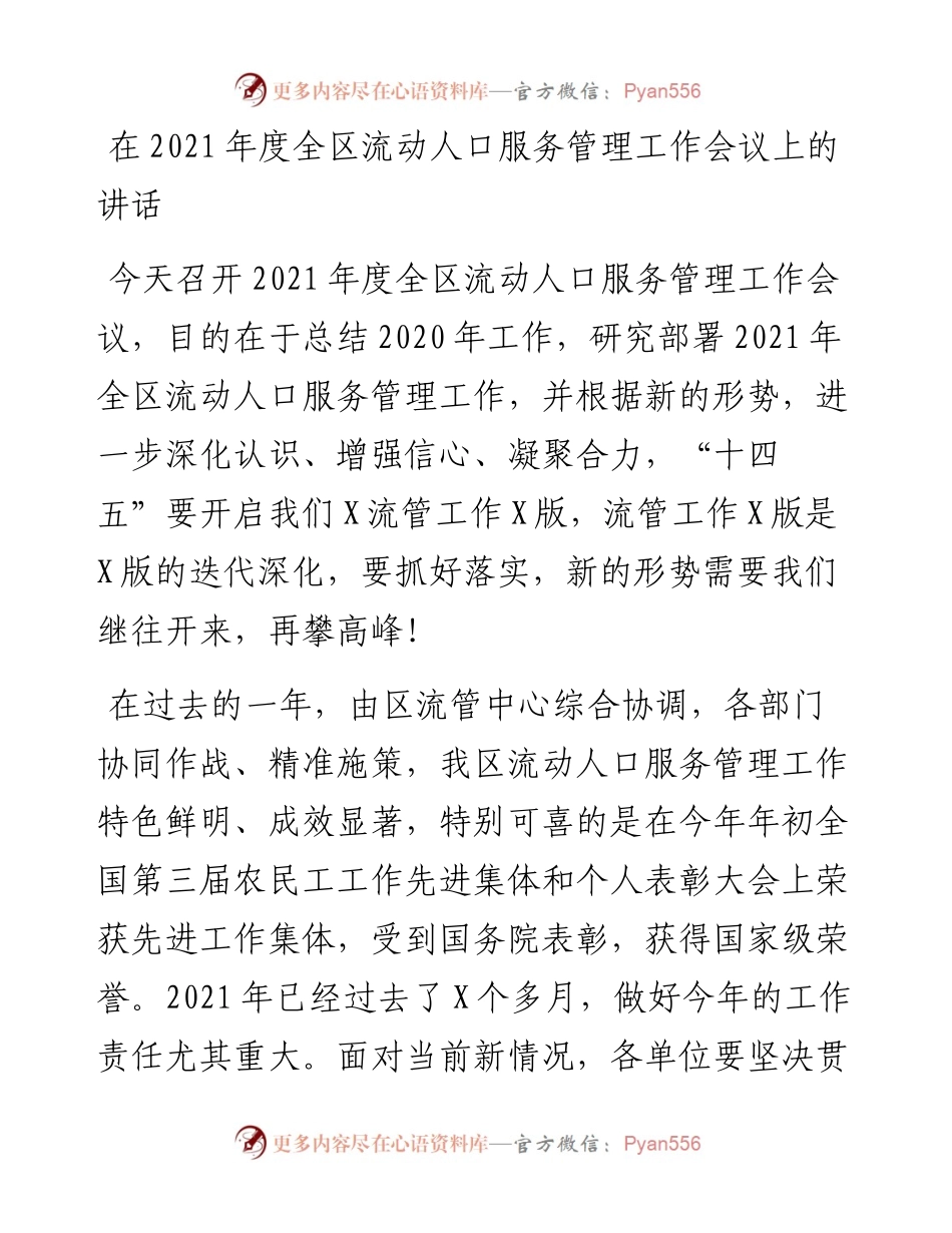 13245【在度全区流动人口服务管理工作会议上的讲话.docx_第1页