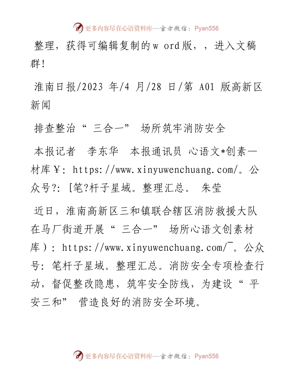 2023.04.28本报记者李东华本报通讯员朱莹：排查整治三合一场所筑牢消防安全.docx_第1页