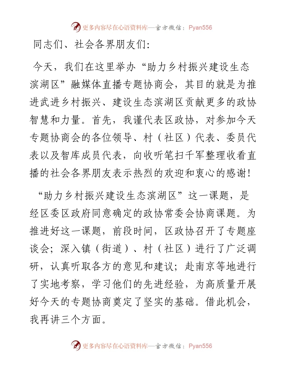 13500【在“助力乡村振兴建设生态滨湖区”融媒体直播专题协商会上的讲话.docx_第1页