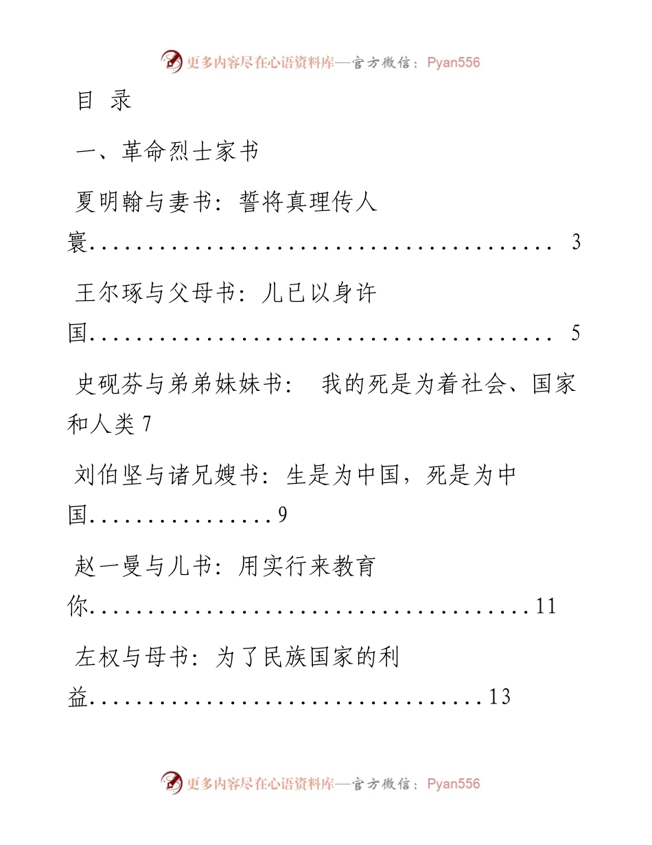 1105素材！革命烈士、革命先辈红色家书（18篇1.2万字，仅供学习，请勿抄袭）.docx_第1页