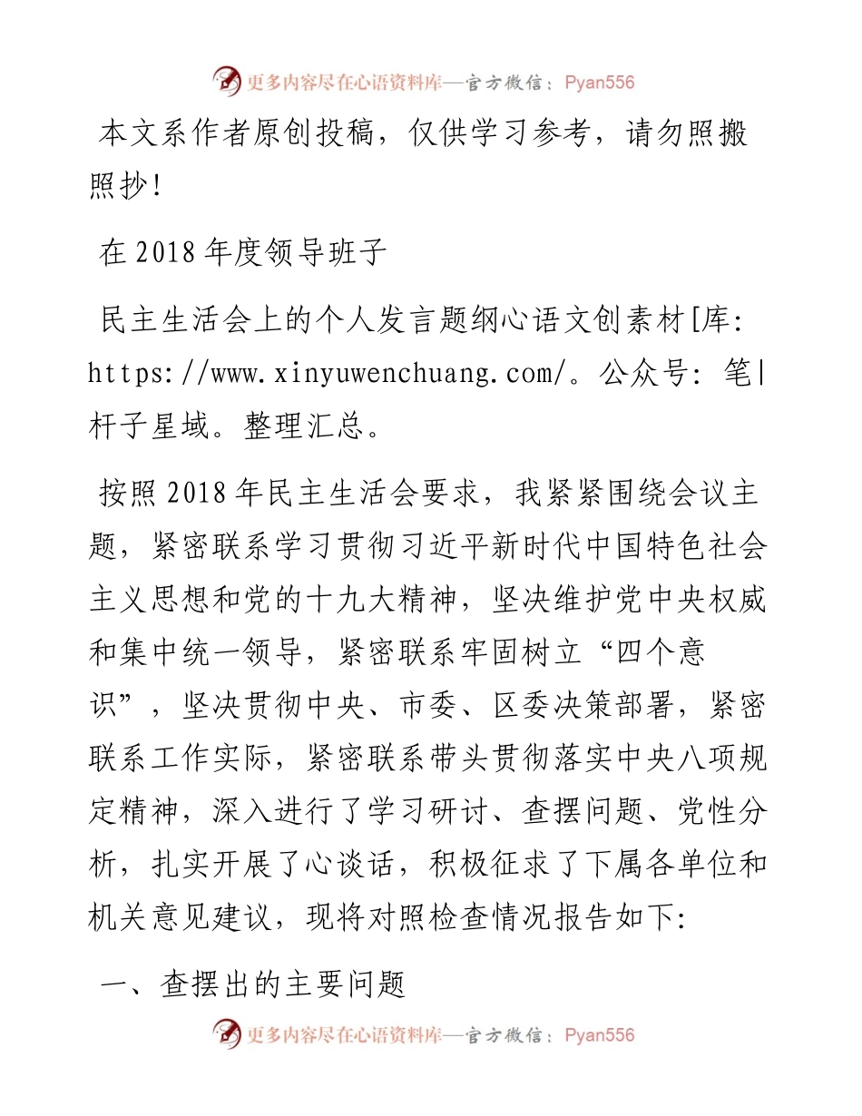 1901061-在度领导班子民主生活会上的个人对照检查发言题纲（范文）.docx_第1页