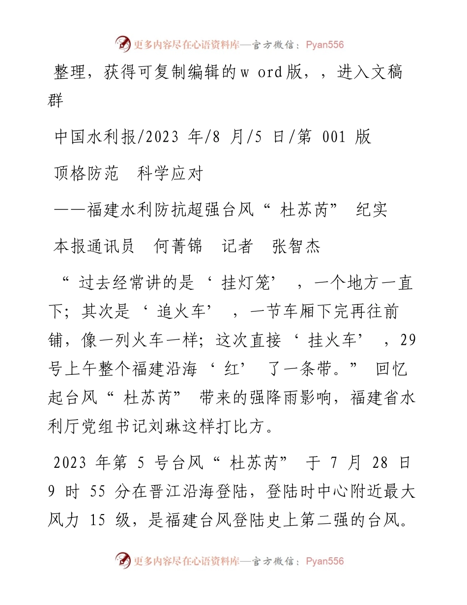 2023.08.05本报通讯员何菁锦记者张智杰：顶格防范科学应对.docx_第1页