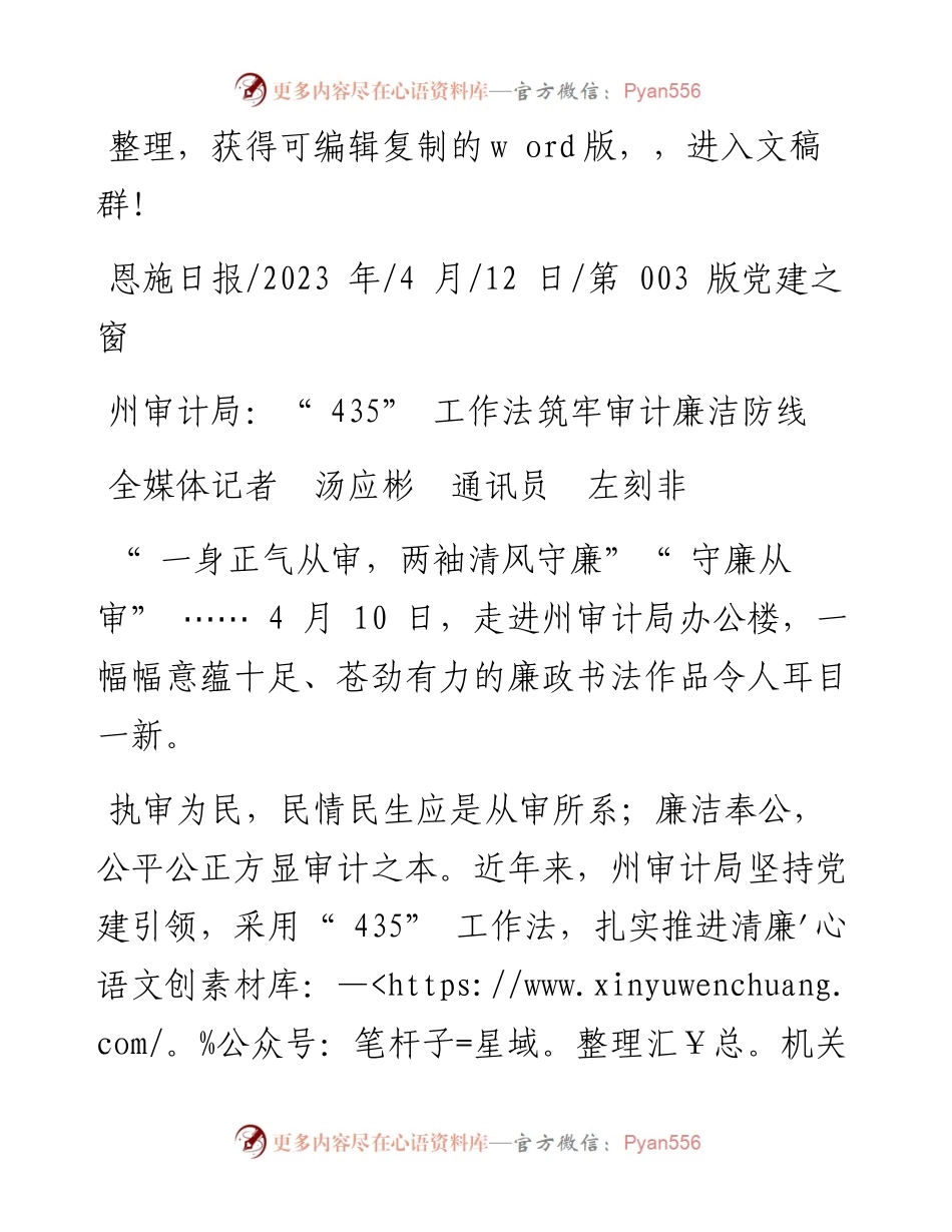2023.04.12全媒体记者汤应彬通讯员左刻非：州审计局：435工作法筑牢审计廉洁防线.docx_第1页