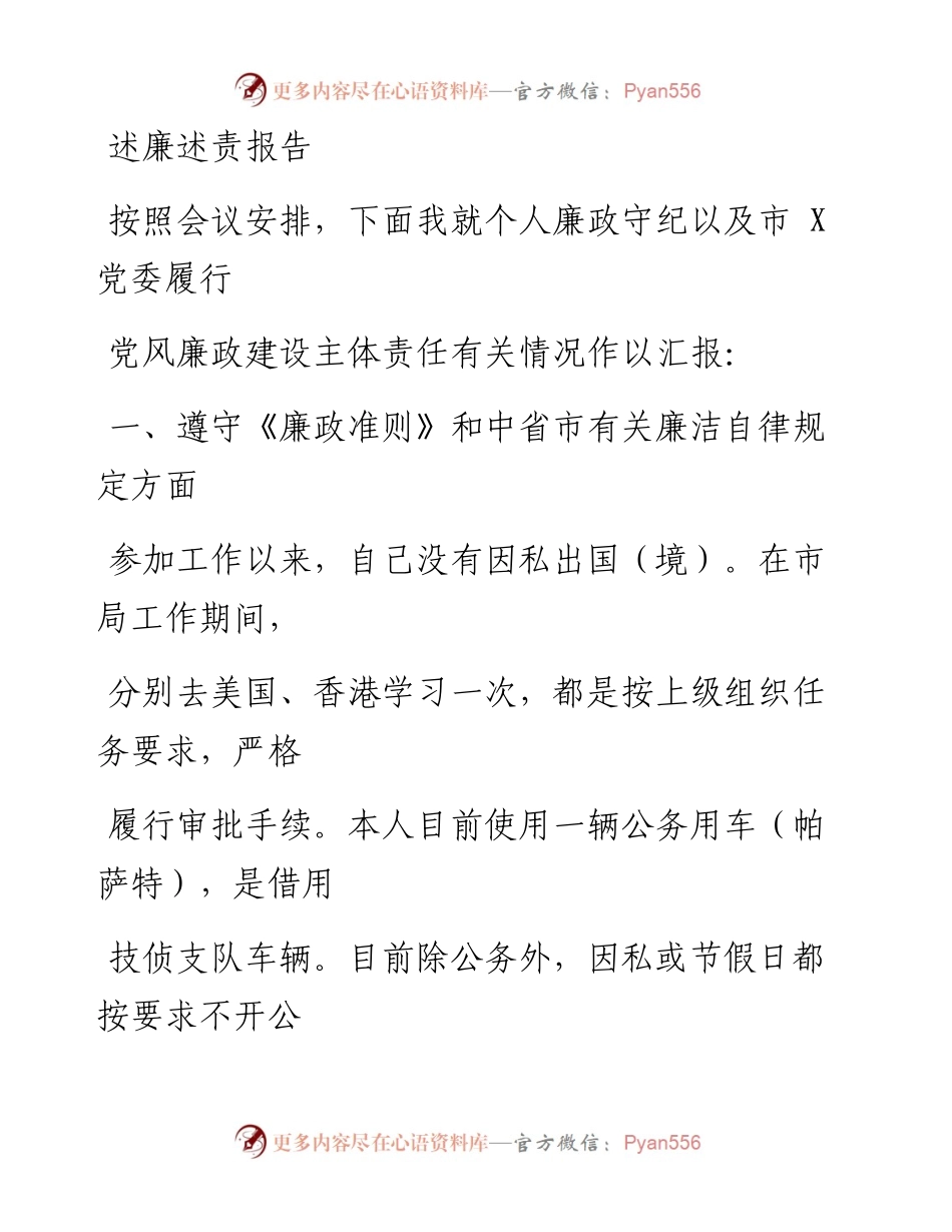 1231笔友分享述廉述责报告2.docx_第1页