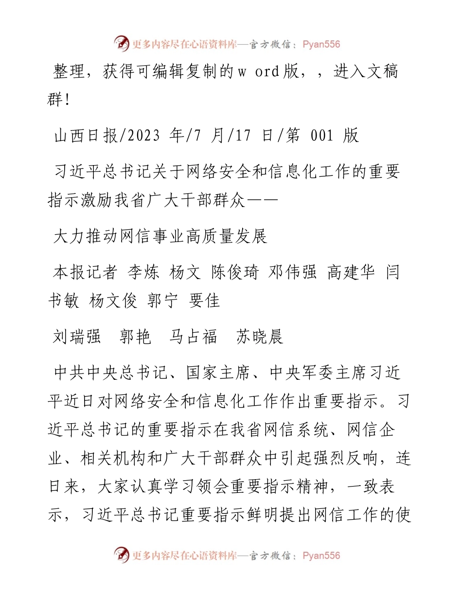 2023.07.17本报记者：大力推动网信事业高质量发展.docx_第1页