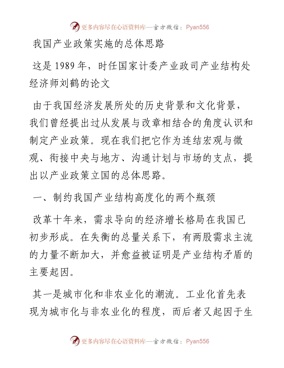 1989年：我国产业政策的整体思路.docx_第1页