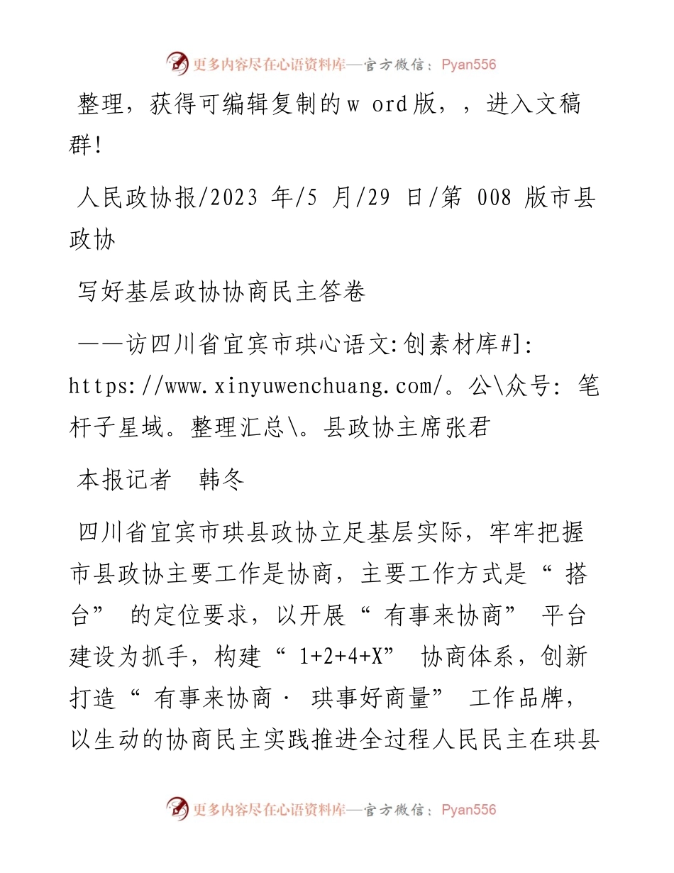 2023.05.29本报记者韩冬：写好基层政协协商民主答卷.docx_第1页