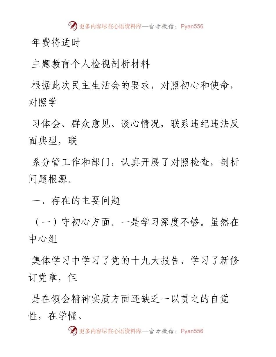 1206笔友分享主题教育个人检视剖析材料.docx_第1页