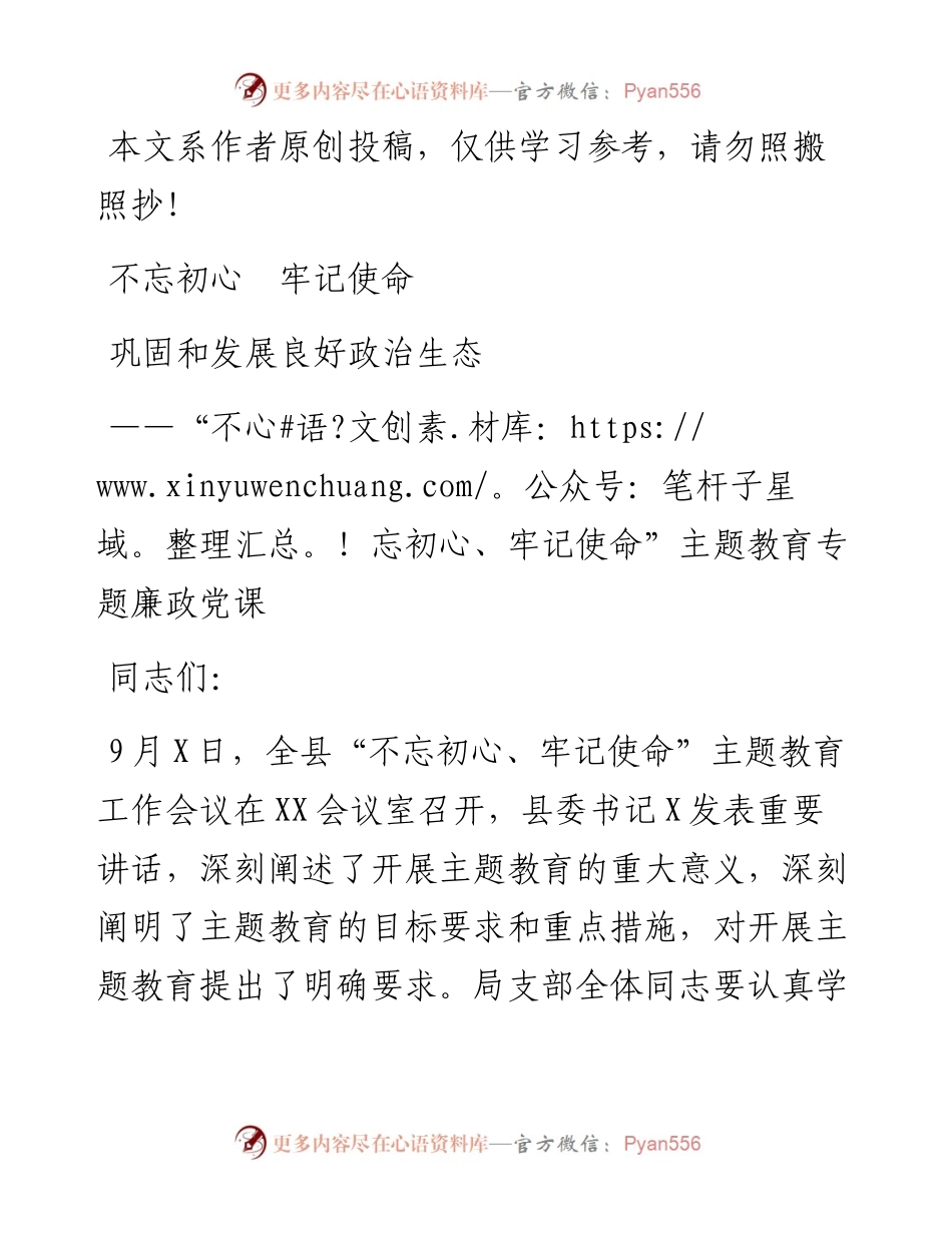 103006不忘初心牢记使命主题教育专题廉政党课.docx_第1页